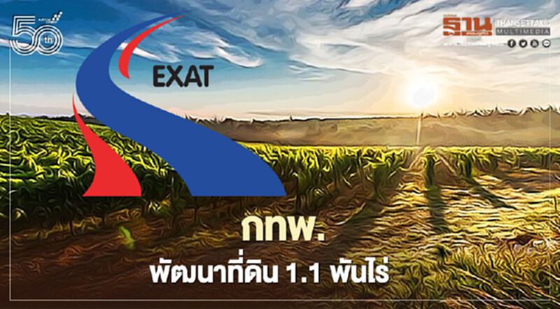 กทพ.ลุยพัฒนาที่ดิน 2.9 พันไร่ ต่อยอดพื้นที่เชิงพาณิชย์ 7 แห่ง กทพ.ลุยพัฒนาที่ดิน 2.9 พันไร่ ต่อยอดพื้นที่เชิงพาณิชย์ 7 แห่ง