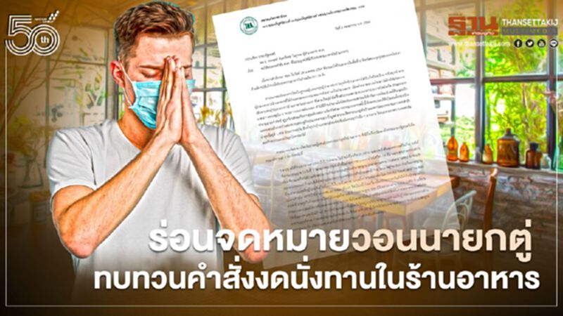 สมาคมภัตตาคารไทยร่อนจดหมายวอนนายกตู่ ทบทวนคำสั่งงดนั่งทานในร้านอาหาร สมาคมภัตตาคารไทยร่อนจดหมายวอนนายกตู่ ทบทวนคำสั่งงดนั่งทานในร้านอาหาร
