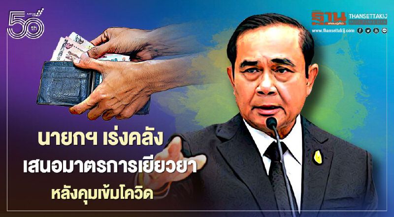 นายกฯเร่งคลังเสนอมาตรการเยียวยาประชาชน หลังคุมเข้มโควิด