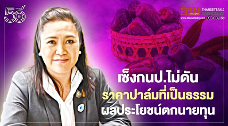 “พิมพ์รพี”เซ็งกนป.ไม่ดัน“ราคาปาล์มที่เป็นธรรม”ผลประโยชน์ตกนายทุน “พิมพ์รพี”เซ็งกนป.ไม่ดัน“ราคาปาล์มที่เป็นธรรม”ผลประโยชน์ตกนายทุน