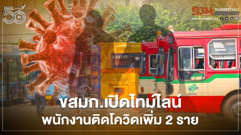 เช็กด่วน ขึ้นรถเมล์ 2 สายนี้ เสี่ยงติดเชื้อโควิด-19