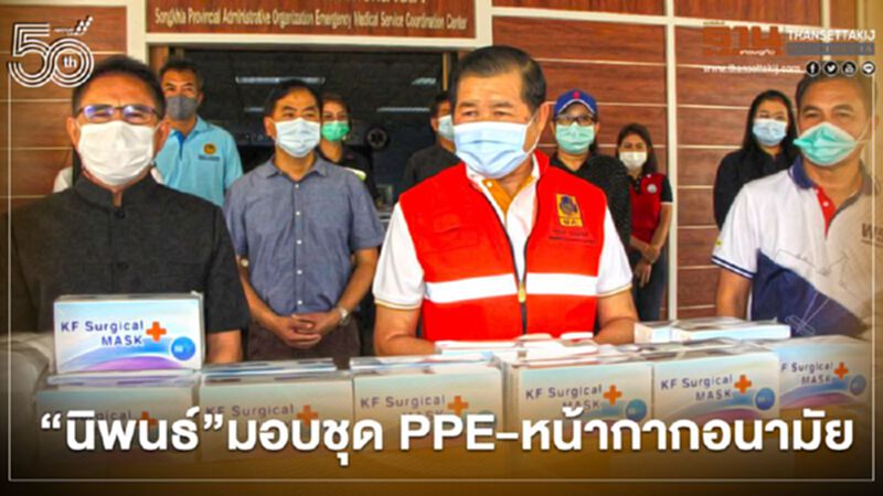 “นิพนธ์”มอบชุด PPE-หน้ากากอนามัยให้หน่วยแพทย์ฉุกเฉิน 1669 สงขลา “นิพนธ์”มอบชุด PPE-หน้ากากอนามัยให้หน่วยแพทย์ฉุกเฉิน 1669 สงขลา