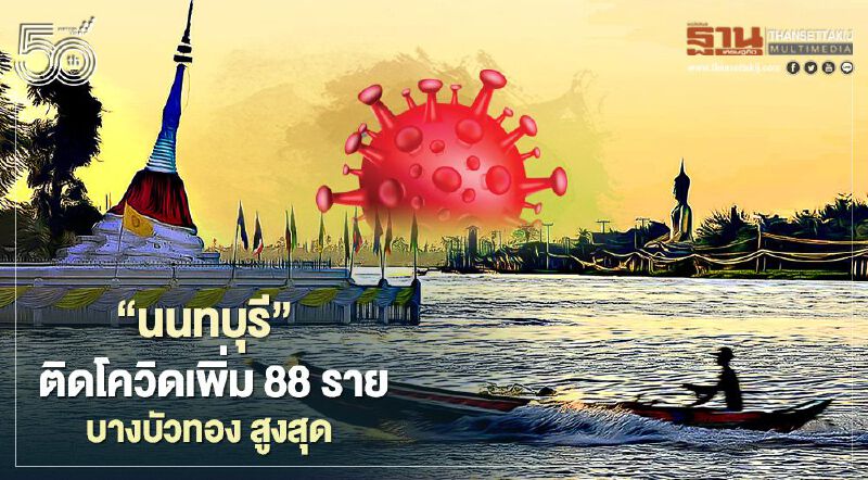 "นนทบุรี" ติดโควิดเพิ่ม 88 ราย พื้นที่ไหนบ้างเช็กเลย