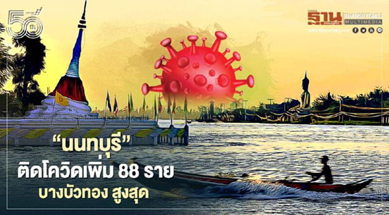 "นนทบุรี" ติดโควิดเพิ่ม 88 ราย พื้นที่ไหนบ้างเช็กเลย "นนทบุรี" ติดโควิดเพิ่ม 88 ราย พื้นที่ไหนบ้างเช็กเลย