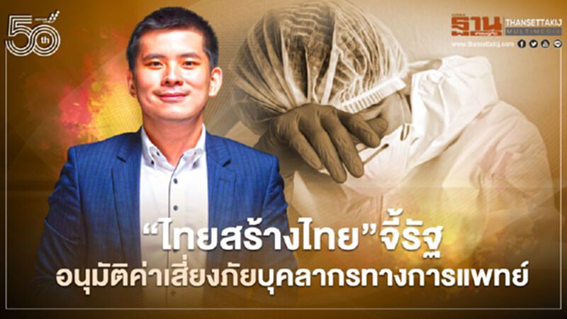 “ไทยสร้างไทย”จี้รัฐอนุมัติค่าเสี่ยงภัยบุคลากรการแพทย์-อาสาสมัคร “ไทยสร้างไทย”จี้รัฐอนุมัติค่าเสี่ยงภัยบุคลากรการแพทย์-อาสาสมัคร