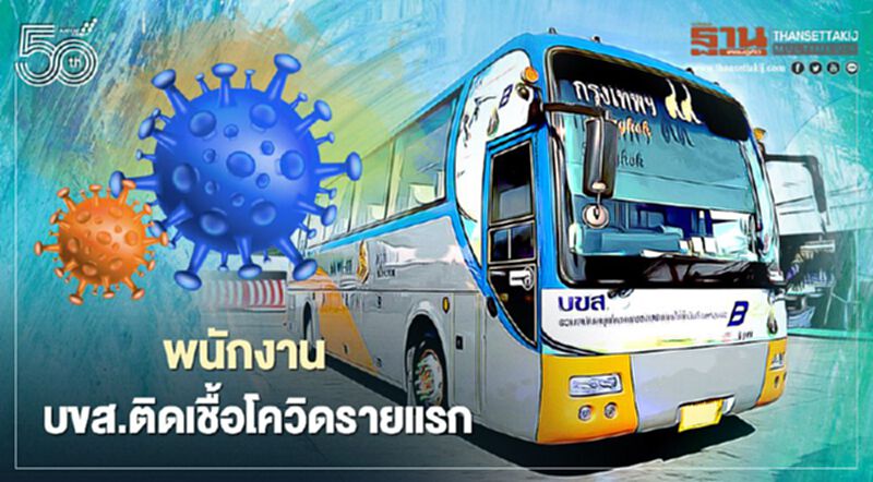 ด่วน พนักงาน บขส.ติดเชื้อโควิดรายแรก ด่วน พนักงาน บขส.ติดเชื้อโควิดรายแรก