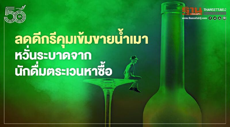 TABBA จี้ลดดีกรีคุมเข้มขายน้ำเมา หวั่นระบาดจากนักดื่มตระเวนหาซื้อ TABBA จี้ลดดีกรีคุมเข้มขายน้ำเมา หวั่นระบาดจากนักดื่มตระเวนหาซื้อ