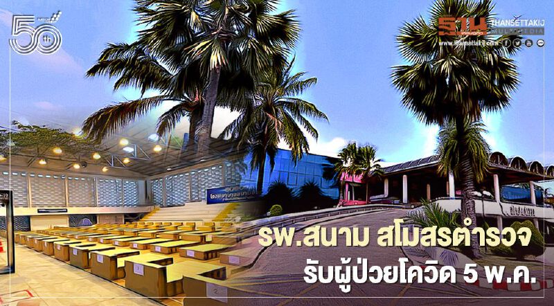 รพ.สนามชั่วคราว สโมสรตำรวจ เปิดรับผู้ป่วยโควิด5พ.ค.