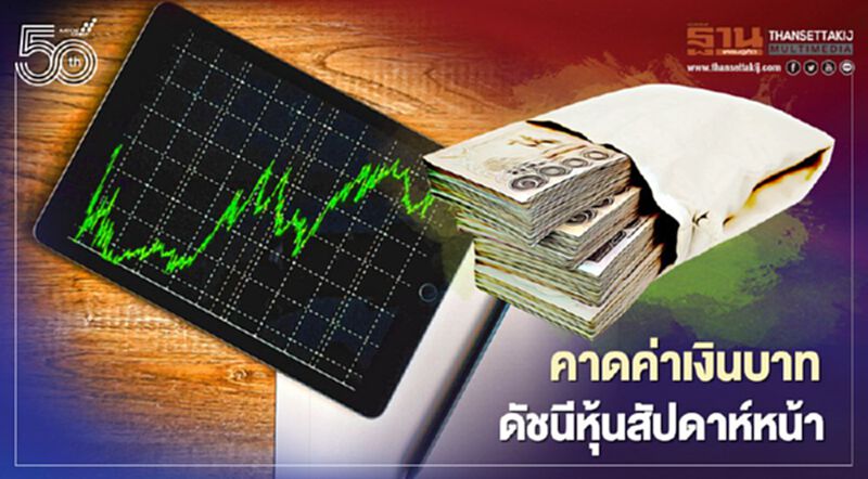 กสิกรคาดค่าเงินบาท-ดัชนีหุ้นไทยสัปดาห์หน้าวันที่ 3-7พฤษภาคม 2564 กสิกรคาดค่าเงินบาท-ดัชนีหุ้นไทยสัปดาห์หน้าวันที่ 3-7พฤษภาคม 2564