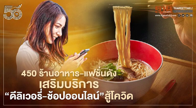 เซ็นทรัลดึง 450 ร้านอาหาร-แฟชั่นดัง เสริมบริการ “ดีลิเวอรี่-ช้อปออนไลน์” สู้โควิด 