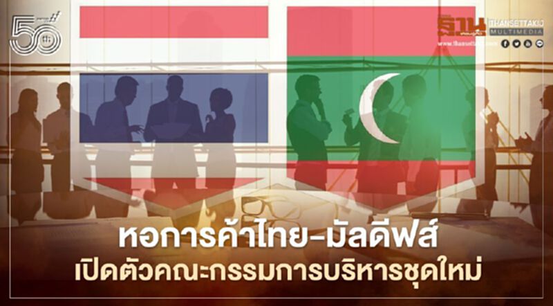 หอการค้าไทย-มัลดีฟส์ เปิดตัวคณะกรรมการบริหารชุดใหม่ หอการค้าไทย-มัลดีฟส์ เปิดตัวคณะกรรมการบริหารชุดใหม่