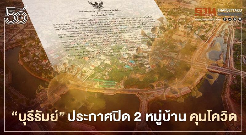 "บุรีรัมย์" ประกาศปิด 2 หมู่บ้าน คุมโควิด