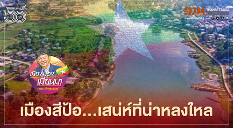 เมืองสีป้อ...เสน่ห์ที่น่าหลงใหล เมืองสีป้อ...เสน่ห์ที่น่าหลงใหล