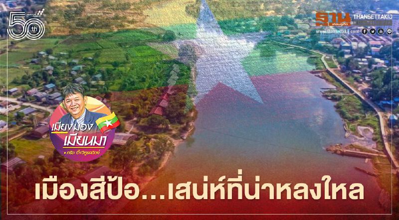 เมืองสีป้อ...เสน่ห์ที่น่าหลงใหล