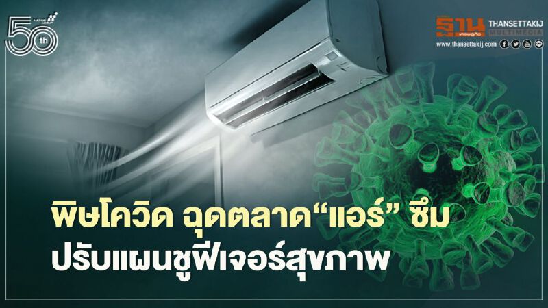 พิษโควิด ฉุดตลาด‘แอร์’ซึม  ปรับแผนชูฟีเจอร์สุขภาพ