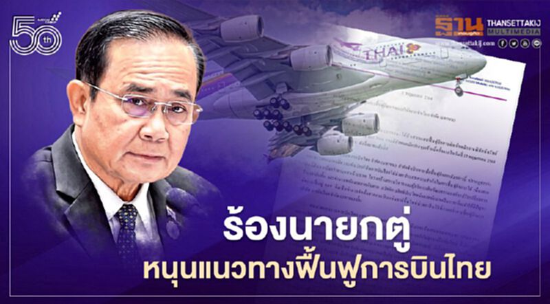 สหภาพแรงงาน"การบินไทย"ร้อง"นายกประยุทธ์"หนุนคลังฟื้นฟูกิจการ สหภาพแรงงาน"การบินไทย"ร้อง"นายกประยุทธ์"หนุนคลังฟื้นฟูกิจการ