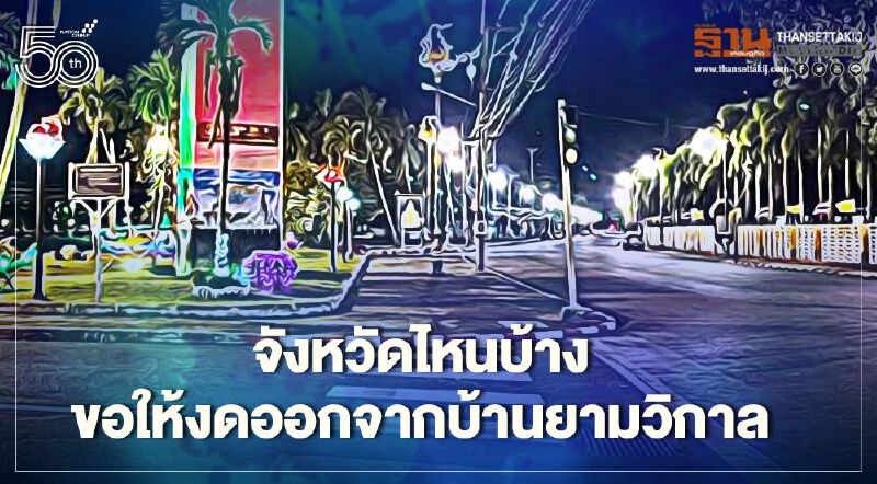 อัพเดท จังหวัดไหนบ้าง ขอความร่วมมือให้งดออกจากบ้านยามวิกาล