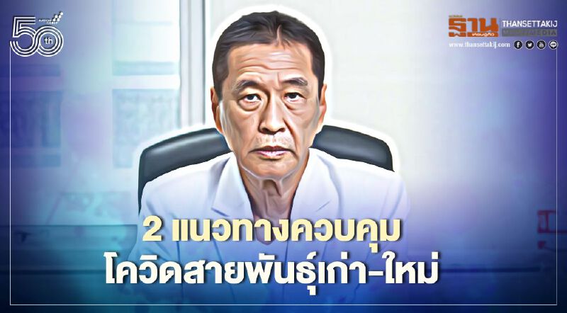 2 แนวทางควบคุมโควิด-19 สายพันธุ์เก่า-ใหม่