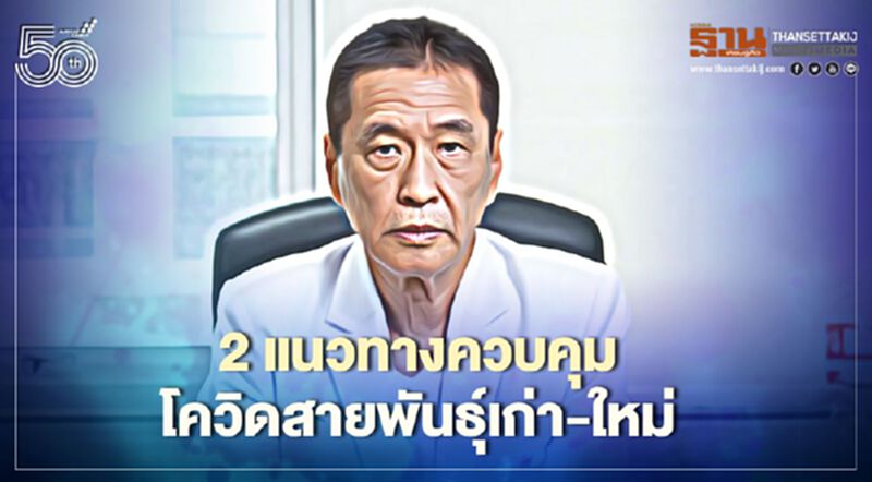 2 แนวทางควบคุมโควิด-19 สายพันธุ์เก่า-ใหม่ 2 แนวทางควบคุมโควิด-19 สายพันธุ์เก่า-ใหม่