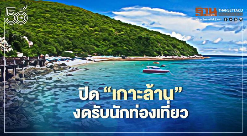 ชลบุรีติดเชื้อโควิดพุ่ง ปิด'เกาะล้าน' งดรับนักท่องเที่ยว