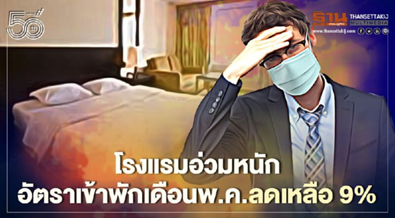 โรงแรมอ่วมโควิดอัตราเข้าพักเดือนพ.ค.เหลือ9%สภาพคล่องเหลือ3เดือน โรงแรมอ่วมโควิดอัตราเข้าพักเดือนพ.ค.เหลือ9%สภาพคล่องเหลือ3เดือน