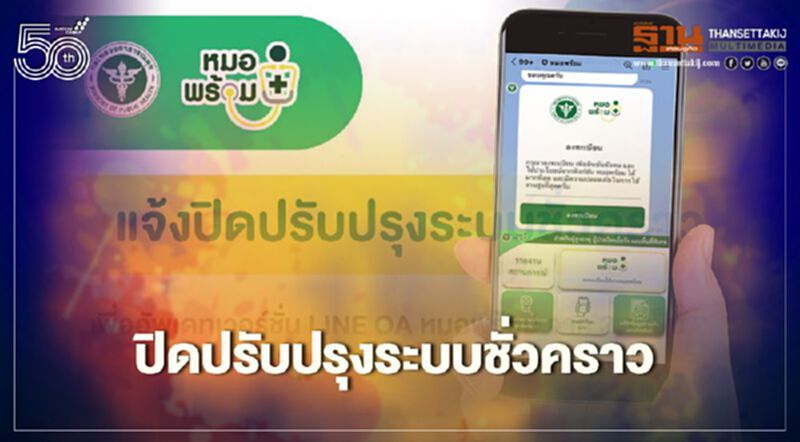 "หมอพร้อม"แจ้งปิดปรับปรุงระบบชั่วคราว อัพเดทเวอร์ชั่น LINE OA "หมอพร้อม"แจ้งปิดปรับปรุงระบบชั่วคราว อัพเดทเวอร์ชั่น LINE OA