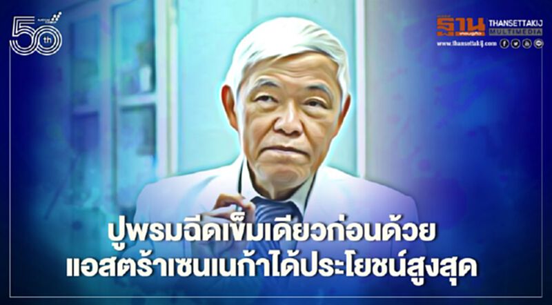 แอสตร้าเซนเนก้าเข็มเดียวสร้างภูมิได้ 96.7% หมอยงแนะปูพรมฉีด 30 ล้านคนใน 3 เดือน แอสตร้าเซนเนก้าเข็มเดียวสร้างภูมิได้ 96.7% หมอยงแนะปูพรมฉีด 30 ล้านคนใน 3 เดือน