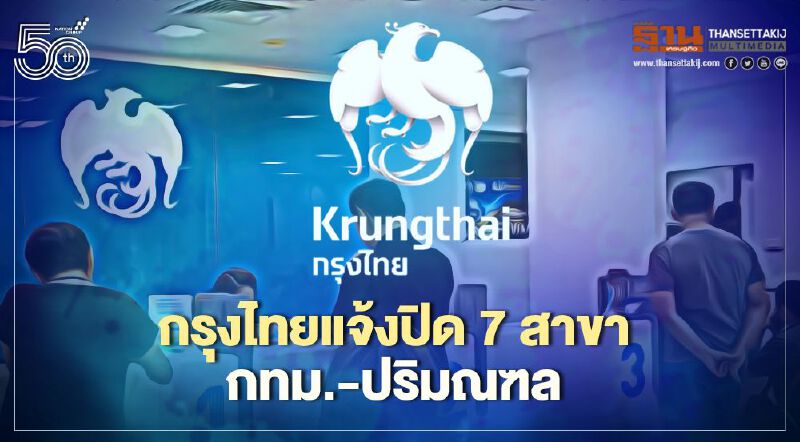กรุงไทยแจ้งปิด7สาขากทม.-ปริมณฑล