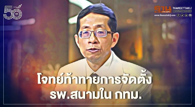 3 โจทย์ท้าทายการจัดตั้งโรงพยาบาลสนามในกรุงเทพมหานคร 