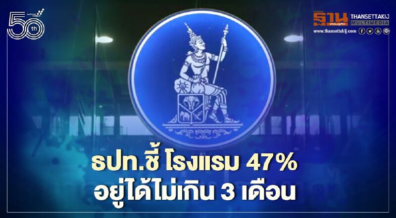 ธปท. ชี้ ธุรกิจ‘โรงแรม’ 47% มี ‘สภาพคล่อง’อยู่ได้ไม่เกิน 3 เดือน