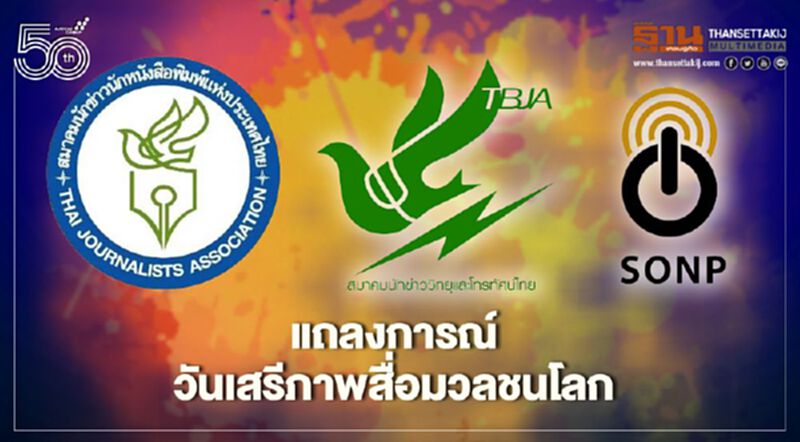 “วันเสรีภาพสื่อมวลชนโลก” เปิดแถลงการณ์ "เสรีภาพสื่อเสรีภาพประชาชน" 3องค์กรสื่อไทย “วันเสรีภาพสื่อมวลชนโลก” เปิดแถลงการณ์ "เสรีภาพสื่อเสรีภาพประชาชน" 3องค์กรสื่อไทย