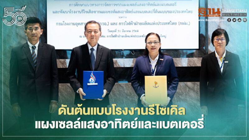 “กฟผ.” ผนึก “กรอ.” ดันต้นแบบโรงงานรีไซเคิลแผงเซลล์แสงอาทิตย์และแบตเตอรี่ในไทย “กฟผ.” ผนึก “กรอ.” ดันต้นแบบโรงงานรีไซเคิลแผงเซลล์แสงอาทิตย์และแบตเตอรี่ในไทย