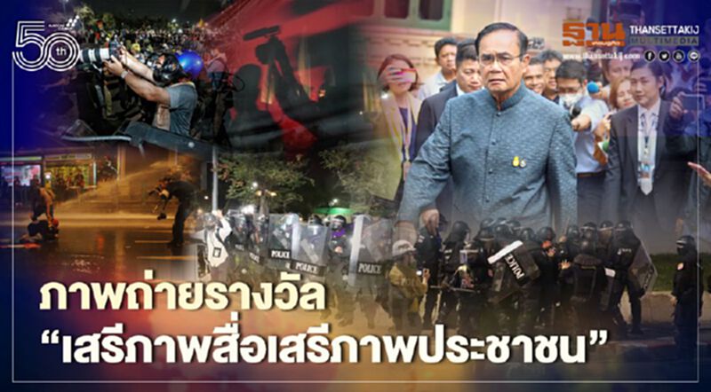 ชมภาพถ่ายรางวัล “วันเสรีภาพสื่อมวลชนโลก” ภายใต้หัวข้อ #เสรีภาพสื่อเสรีภาพประชาชน ชมภาพถ่ายรางวัล “วันเสรีภาพสื่อมวลชนโลก” ภายใต้หัวข้อ #เสรีภาพสื่อเสรีภาพประชาชน