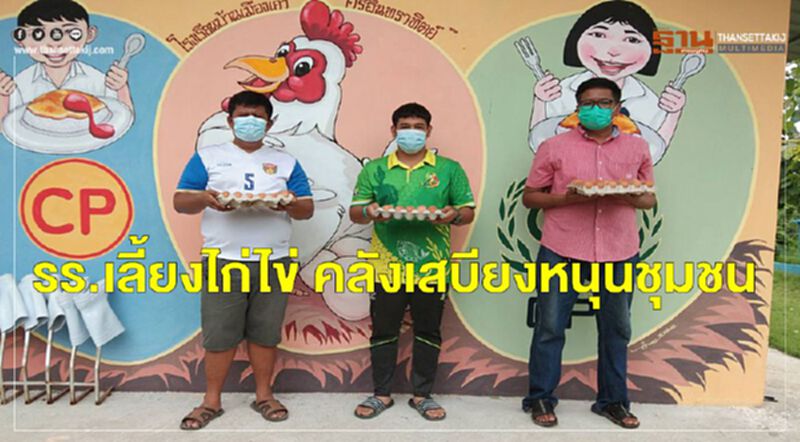 รร.เลี้ยงไก่ไข่ คลังเสบียงหนุนชุมชน ฝ่าโควิด-19 รร.เลี้ยงไก่ไข่ คลังเสบียงหนุนชุมชน ฝ่าโควิด-19