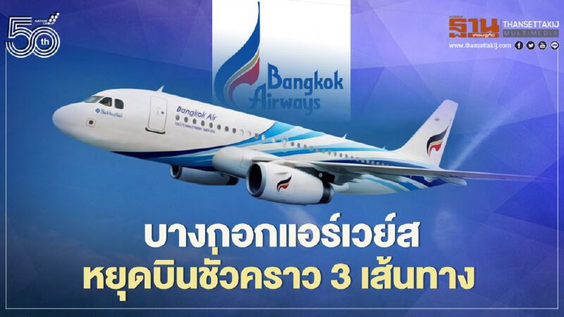 โควิด ทุบน่วม! ”บางกอกแอร์เวย์ส” หยุดบินชั่วคราว3เส้นทาง   4-14 พ.ค.