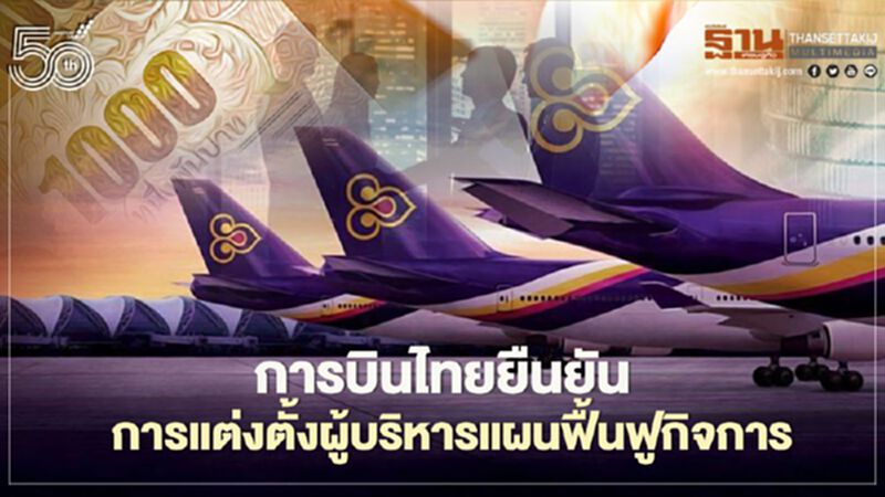 "การบินไทย" ยืนยันแต่งตั้งผู้บริหารแผนฟื้นฟู เป็นอำนาจเจ้าหนี้ "การบินไทย" ยืนยันแต่งตั้งผู้บริหารแผนฟื้นฟู เป็นอำนาจเจ้าหนี้