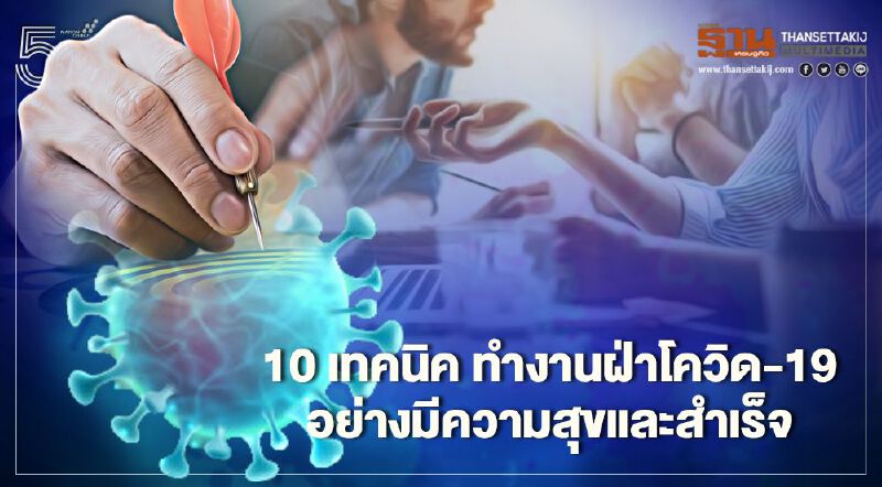 10 เทคนิค ทำงานฝ่าโควิด-19ให้มีความสุขและสำเร็จ