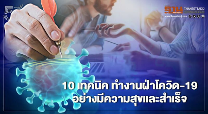 10 เทคนิค ทำงานฝ่าโควิด-19ให้มีความสุขและสำเร็จ 10 เทคนิค ทำงานฝ่าโควิด-19ให้มีความสุขและสำเร็จ