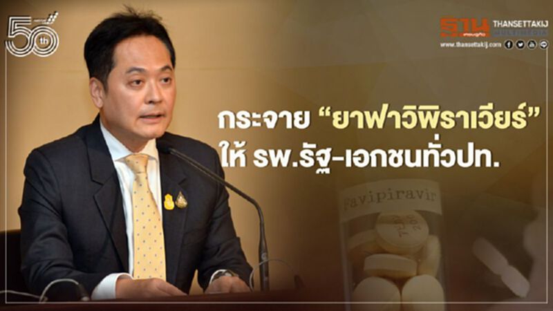 โฆษกรัฐบาลเผยกระจาย'ยาฟาวิพิราเวียร์'ให้'รพ.รัฐ-เอกชน'ทั่วปท.อย่างเพียงพอ โฆษกรัฐบาลเผยกระจาย'ยาฟาวิพิราเวียร์'ให้'รพ.รัฐ-เอกชน'ทั่วปท.อย่างเพียงพอ