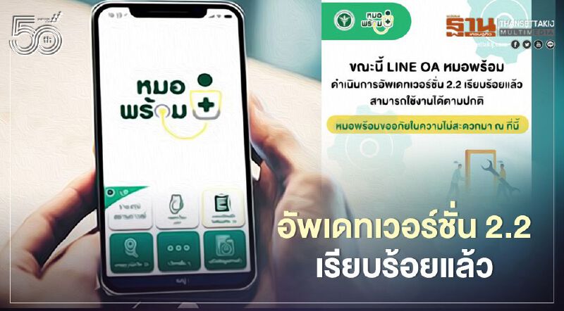 "หมอพร้อม" แจ้ง LINE OA อัพเดทเวอร์ชั่น 2.2 เรียบร้อย ใช้งานได้ตามปกติ 