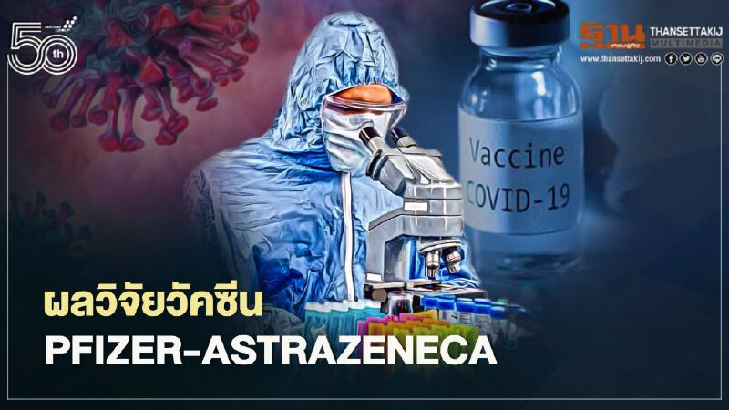 เปิดผลวิจัยวัคซีน Pfizer- AstraZeneca ก่อนตัดสินใจเลือกฉีด
