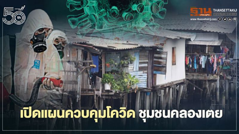 กทม.เปิดแผนควบคุมโควิด-19 ในพื้นที่ชุมชนคลองเตย กทม.เปิดแผนควบคุมโควิด-19 ในพื้นที่ชุมชนคลองเตย
