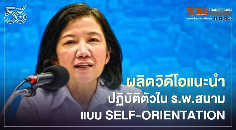 กรมสุขภาพจิต ผลิตวิดีโอแนะนำปฏิบัติตัวใน ร.พ.สนาม แบบ self-orientation