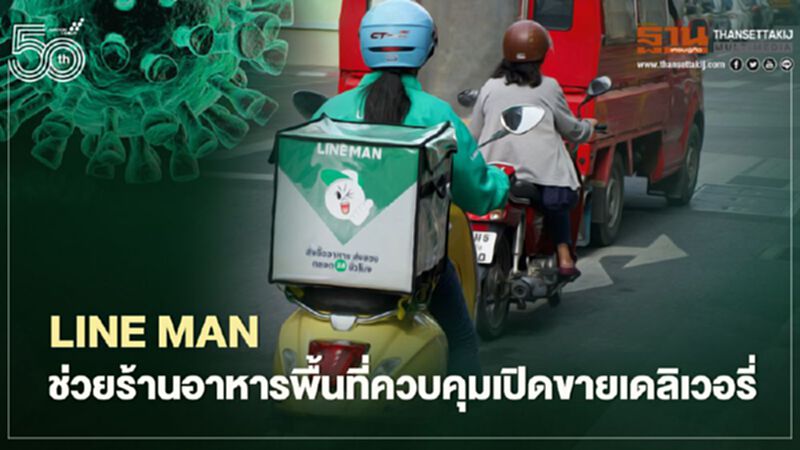 LINE MAN ช่วยร้านอาหารพื้นที่ควบคุมเปิดขายเดลิเวอรี่ LINE MAN ช่วยร้านอาหารพื้นที่ควบคุมเปิดขายเดลิเวอรี่