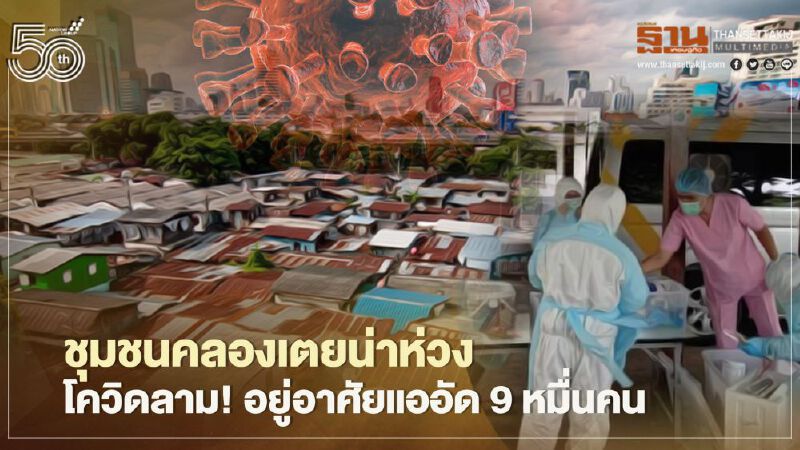  ชุมชนคลองเตยน่าห่วง โควิดลาม! อยู่อาศัยแออัด9หมื่นคน