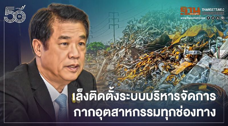 สุริยะ เล็งติดตั้งระบบบริหารจัดการกากอุตสาหกรรมทุกช่องทางขนส่ง