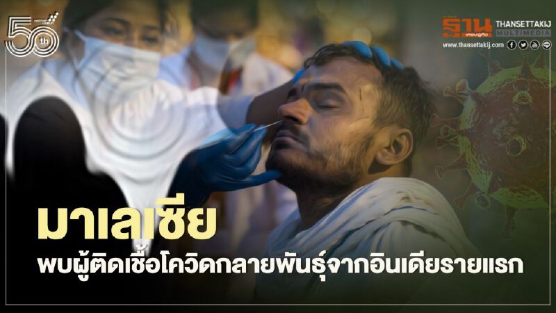 มาเลเซียพบผู้ติดเชื้อโควิดกลายพันธุ์จากอินเดียรายแรก