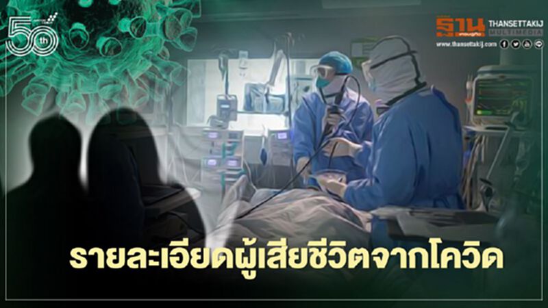 โควิดวันนี้ รายใหม่ 2,041 ราย เปิดรายละเอียดผู้เสียชีวิต 31 ราย ส่วนใหญ่มีโรคประจำตัว โควิดวันนี้ รายใหม่ 2,041 ราย เปิดรายละเอียดผู้เสียชีวิต 31 ราย ส่วนใหญ่มีโรคประจำตัว