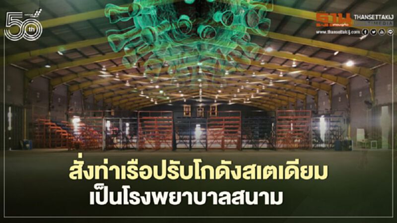 สั่งท่าเรือปรับโกดังสเตเดียมเป็นรพ.สนามรับคลัสเตอร์คลองเตย สั่งท่าเรือปรับโกดังสเตเดียมเป็นรพ.สนามรับคลัสเตอร์คลองเตย