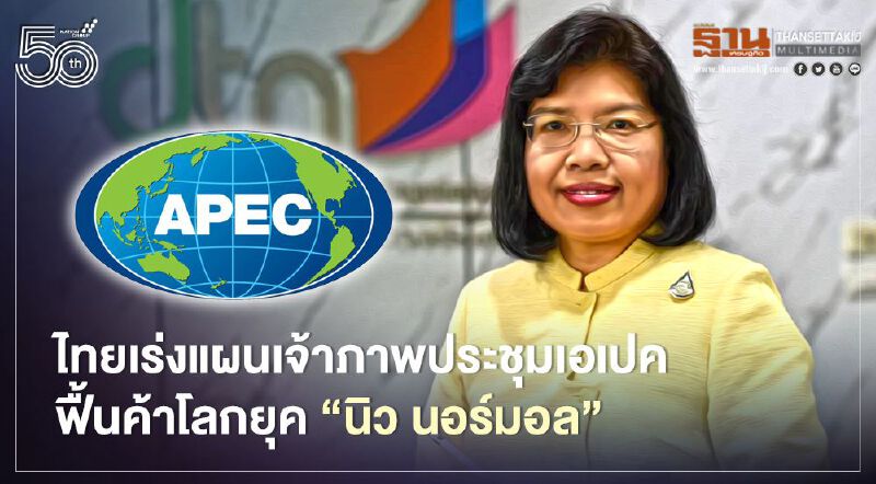 ไทยเร่งแผนรับเจ้าภาพประชุมเอเปค ฟื้นค้าโลกยุค “นิว นอร์มอล”